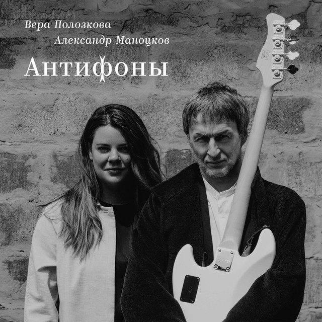 Антифоны cover art