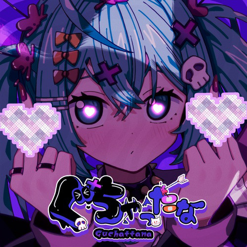 ぐちゃったな cover