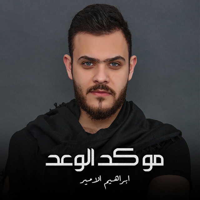 Mo Kad Al Wa3ad