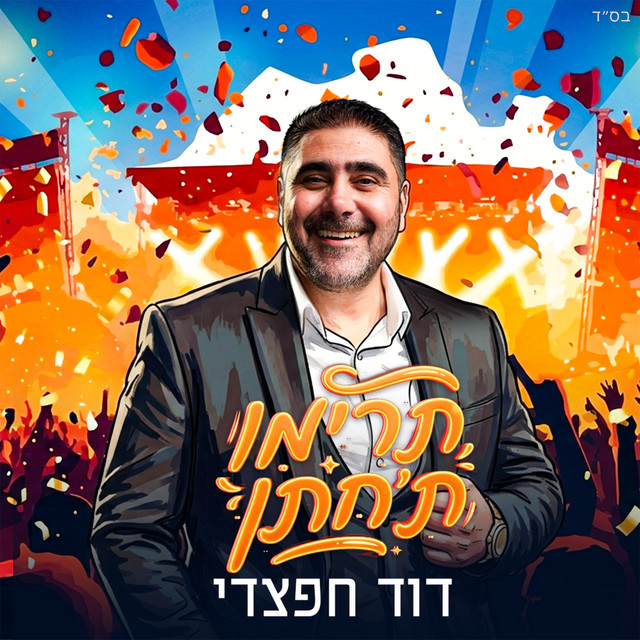 תרימו ת'חתן