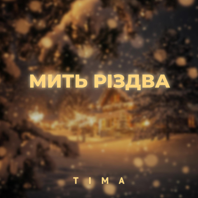 Cover art: Мить Різдва — TIMA
