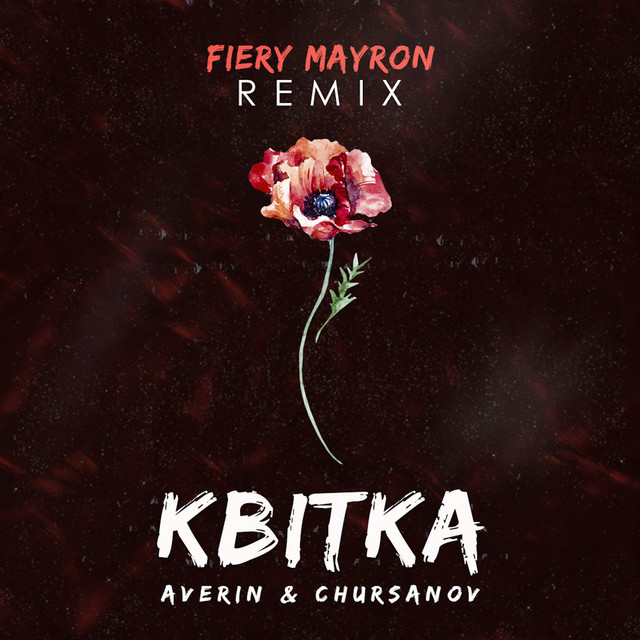 Квітка - Fiery Mayron Remix