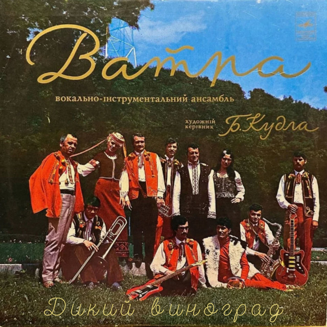 ВИА Ватра