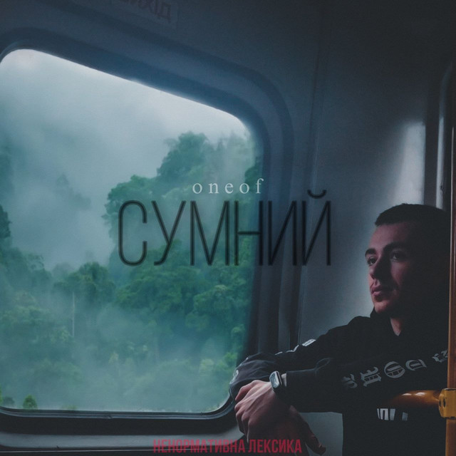 Обкладинка: Сумний — Oneof