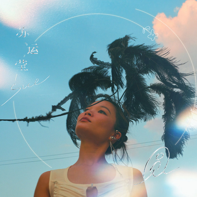 圓 cover art