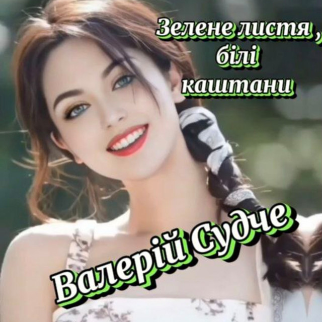 Обкладинка: Зелене листя, білі каштани — Валерій Судче