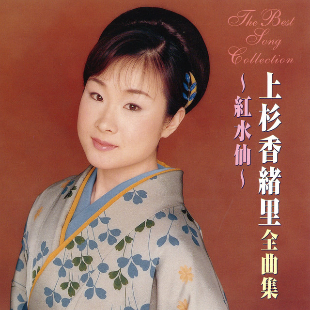 上杉香緒里全曲集～紅水仙～ cover