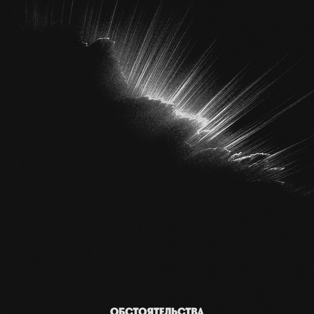 Бейся за свет cover art