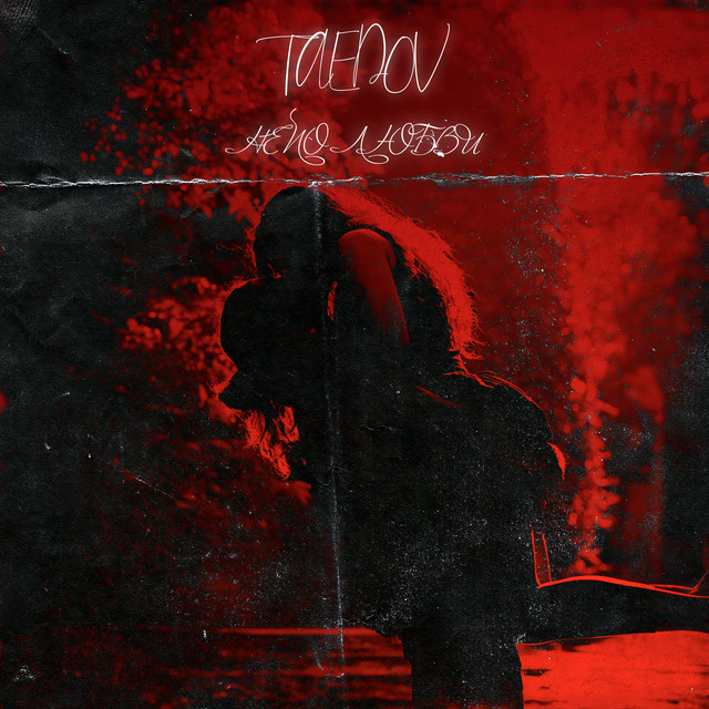 Обкладинка: Не по любви — Taedov