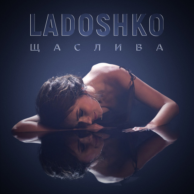Обкладинка: Щаслива — LADOSHKO