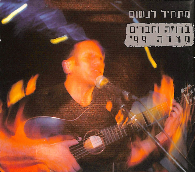 מתחיל לנשום - ברוזה וחברים מצדה 99 (Live) cover art