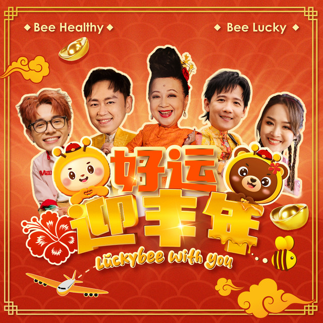 好運迎豐年 Lucky Bee With You