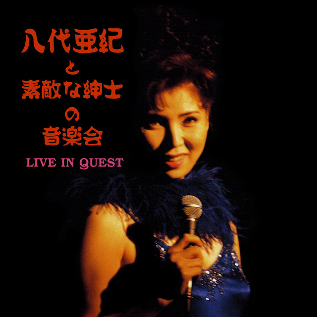 熱唱 八代亜紀リサイタル'76 by Aki Yashiro - Sales & Streaming