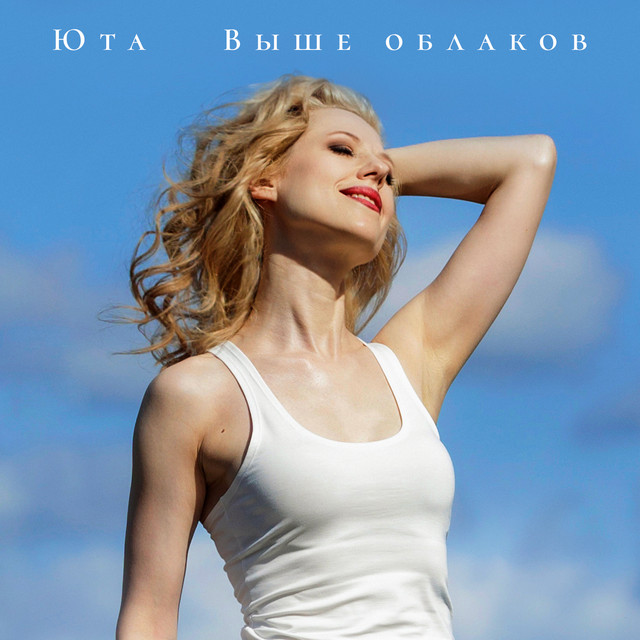 Выше облаков cover