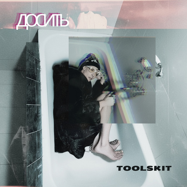 Cover art: Досить — Toolskit