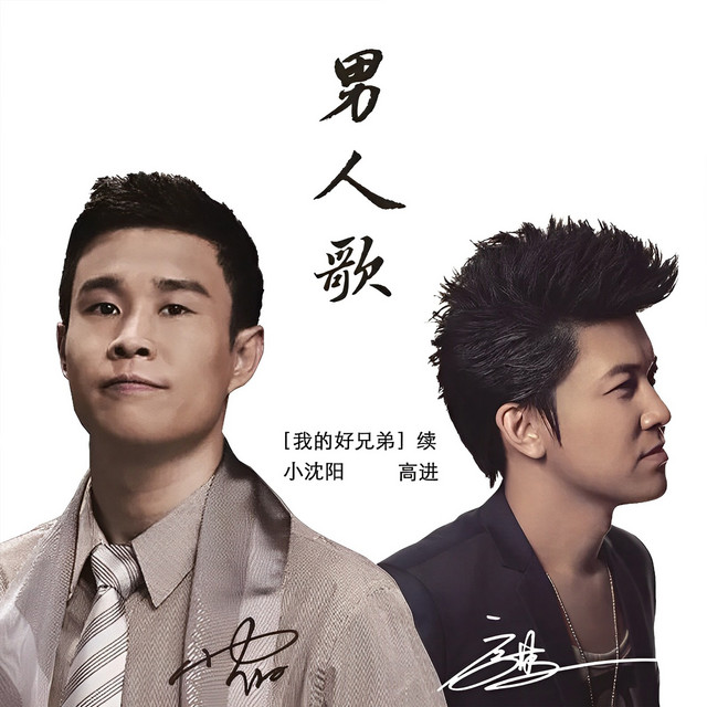 男人歌 - Single by 高進 | Spotify