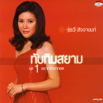 ทับทิมสยาม ชุด 1 อยากให้เขากอด cover art