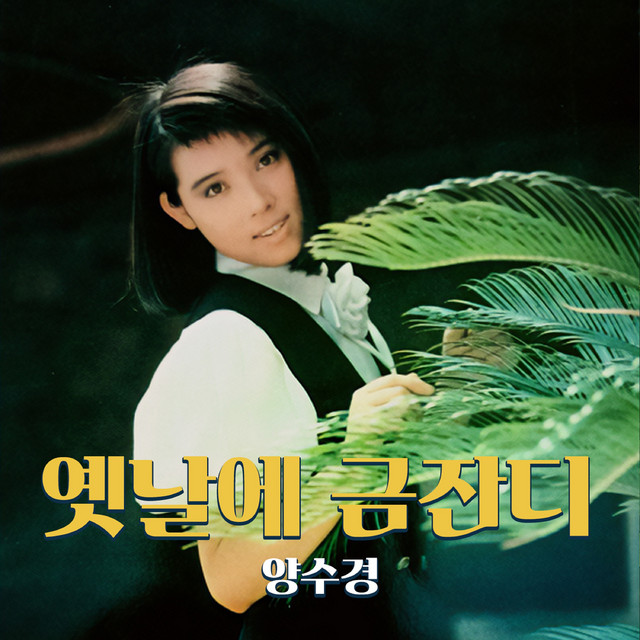 옛날에 금잔디 cover