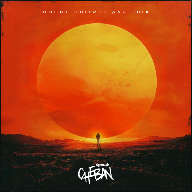 Cover art: Сонце світить для всіх — Cheban