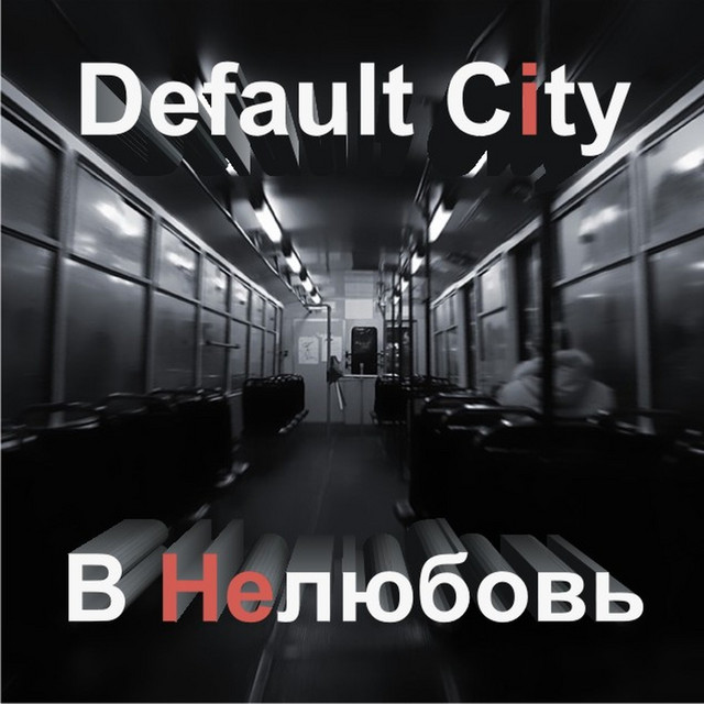 В нелюбовь cover