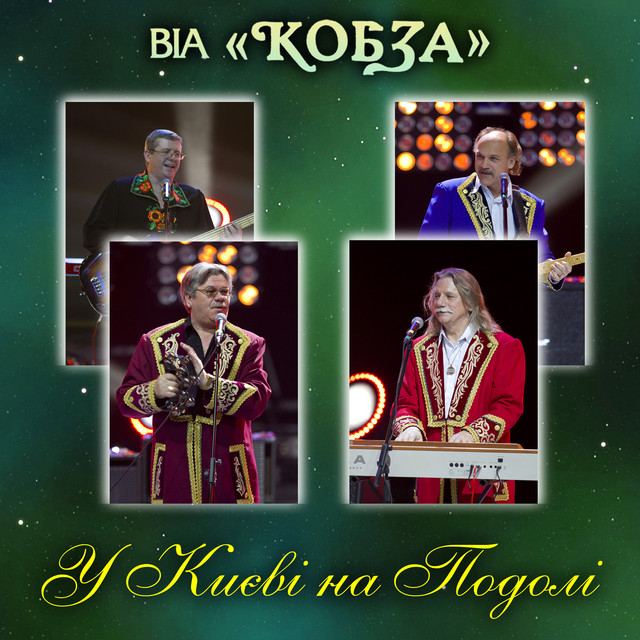 Обкладинка: У Києві на Подолі — ВІА "КОБЗА"