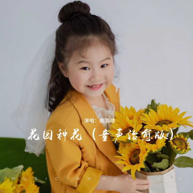 花园种花 - 小小花园挖呀挖呀挖, 童声治愈版, DJ李想版