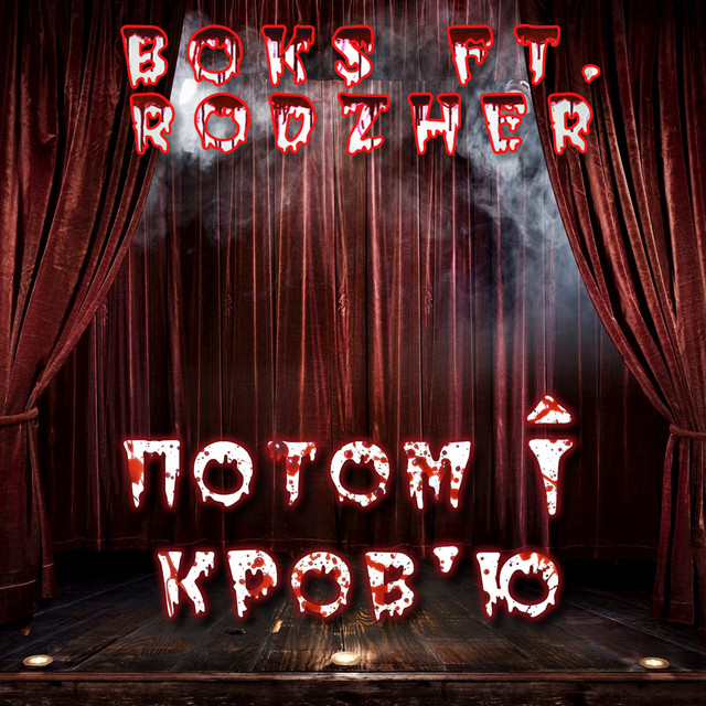 Cover art: Потом і кров'ю — BOKS