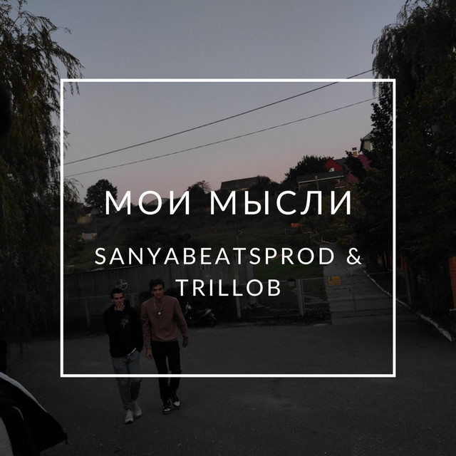 Обкладинка: Мои мысли — Trillob