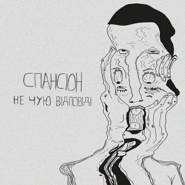 Обкладинка: Не чую відповіді — спансіон