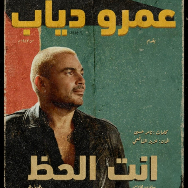 عمرو دياب
