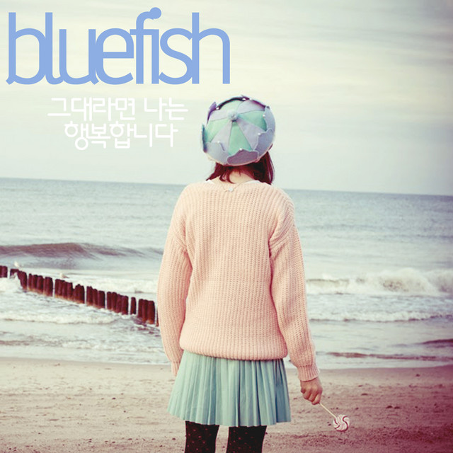 그대라면 나는 행복합니다 cover