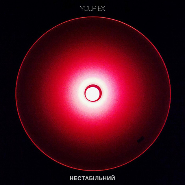 Обкладинка: нестабільний — Your EX