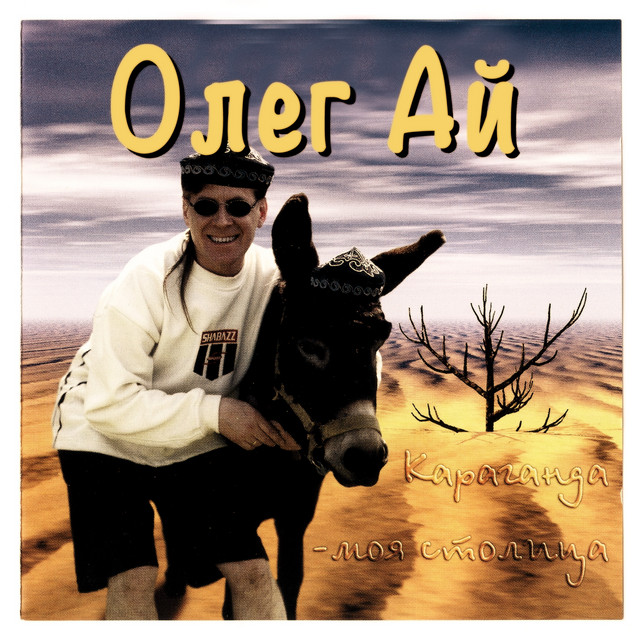 Олег ай мерседес