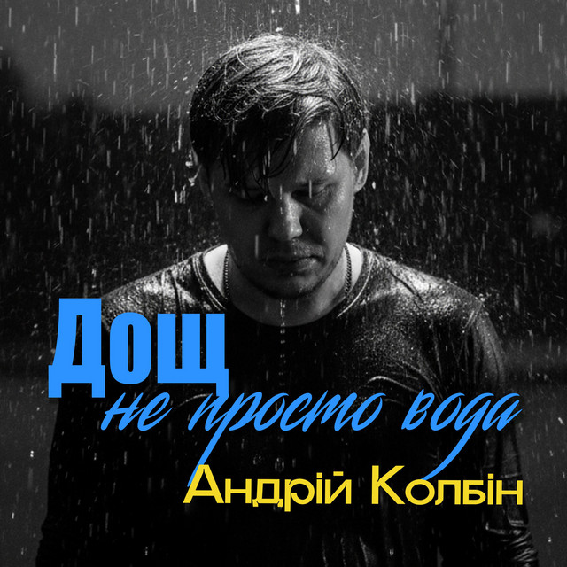 Cover art: Дощ не просто вода — Андрій Колбін