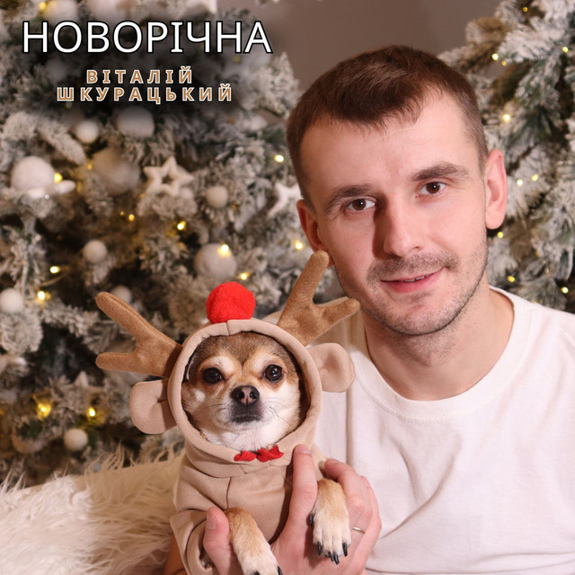 Обкладинка: НОВОРІЧНА — Віталій Шкурацький