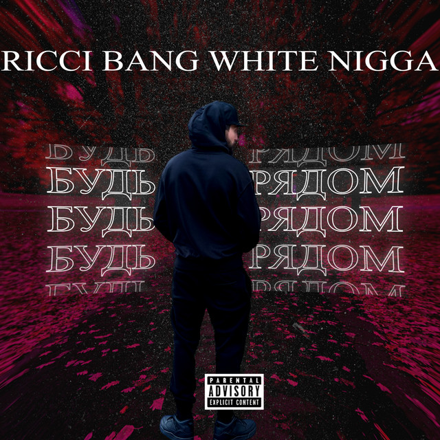 Обкладинка: Будь рядом — RICCI BANG WHITE NIGGA