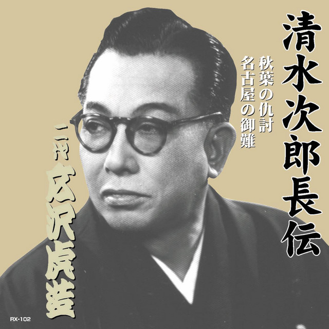 名古屋の御難 Song And Lyrics By 広沢虎造 Spotify