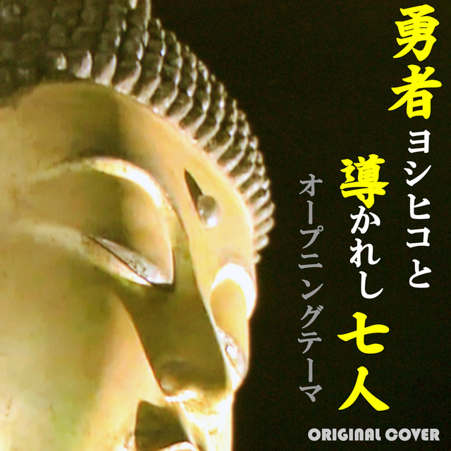 勇者ヨヒシコと導かれし七人 オープニングテーマ Original Cover Single By Niyari計画 Spotify