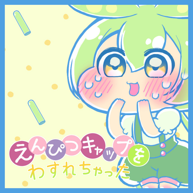 えんぴつキャップをわすれちゃった cover