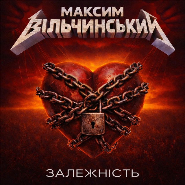 Обкладинка: Залежність — Максим Вільчинський