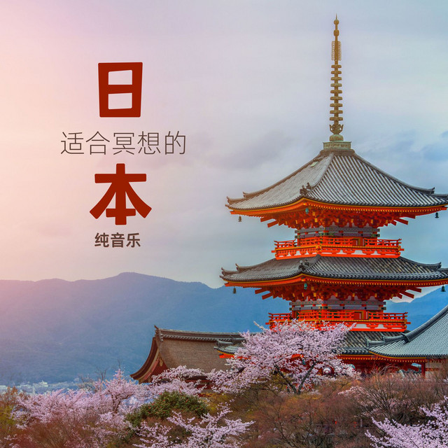 日式水景花园- song and lyrics by 日系纯音乐, 佛教轻音乐| Spotify
