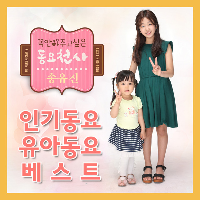 인기동요 유아 동요베스트 꼭안아주고 싶은 동요천사 송유진 Best Children's Song Collection by Song Yu Jin cover art