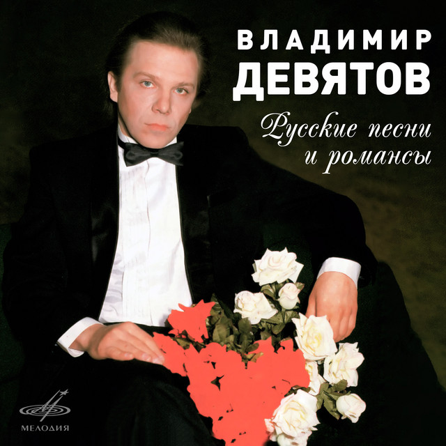 Владимир Девятов: Русские песни и романсы cover art