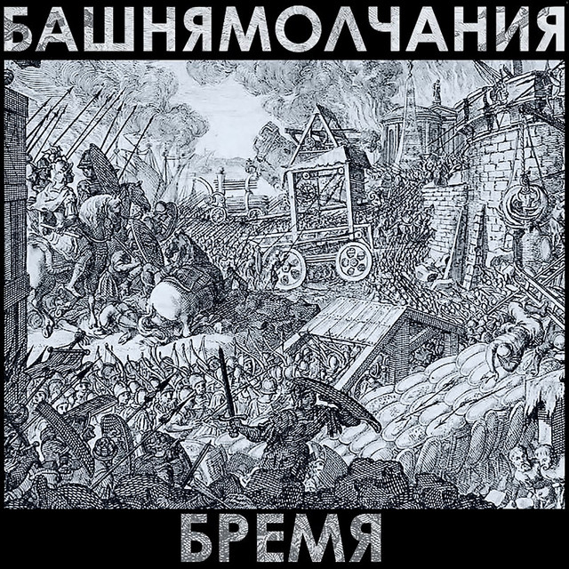 Бремя cover
