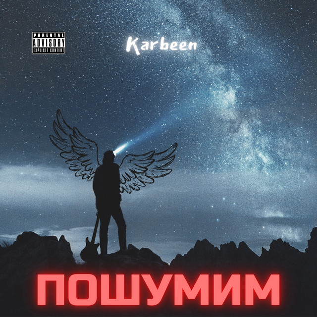 Обкладинка: Пошумим — Karbeen