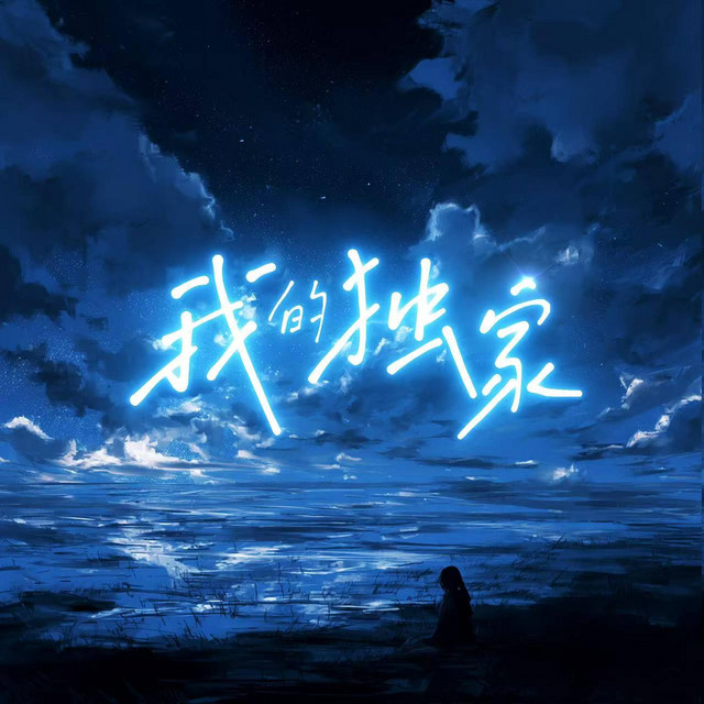 我的独家