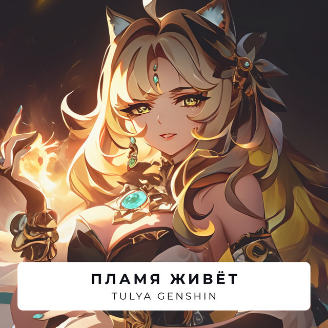 Пламя живёт - Single by Tulya Genshin | Spotify