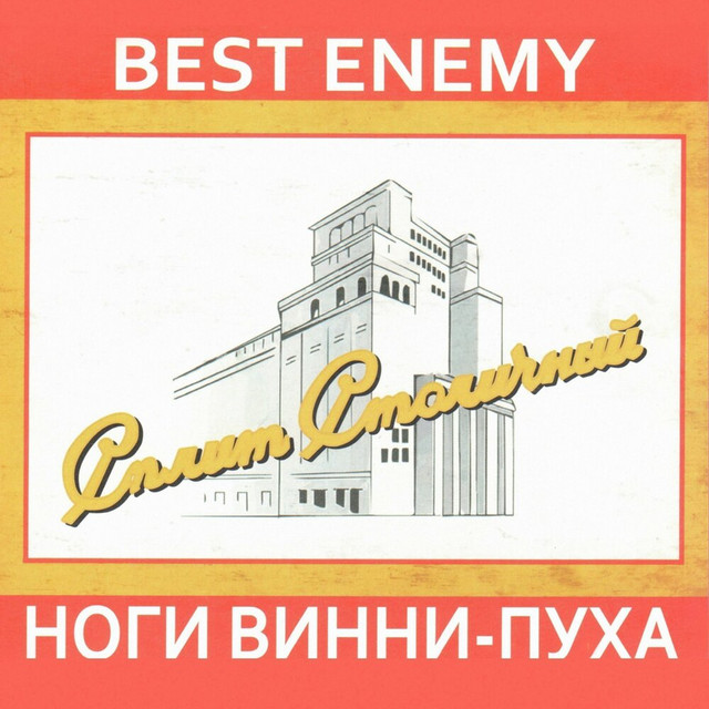 Сплит столичный cover