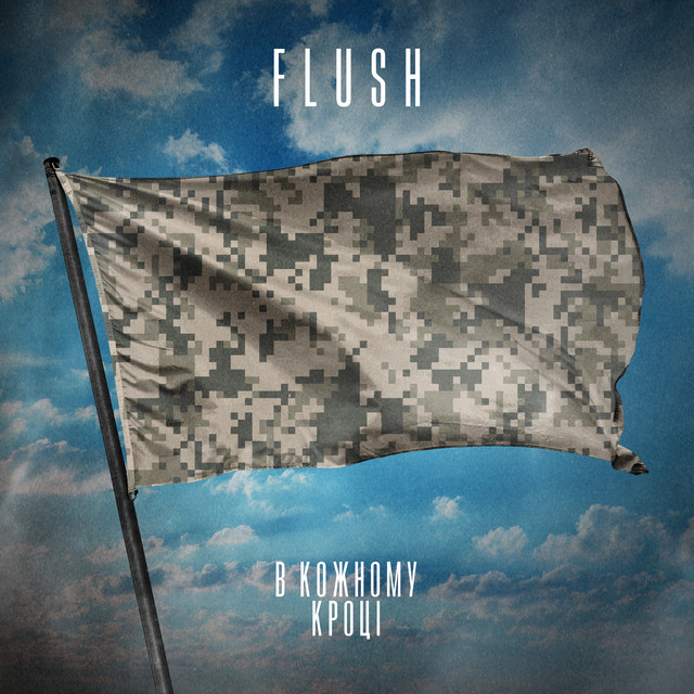 Обкладинка: В кожному кроці — [FLUSH]