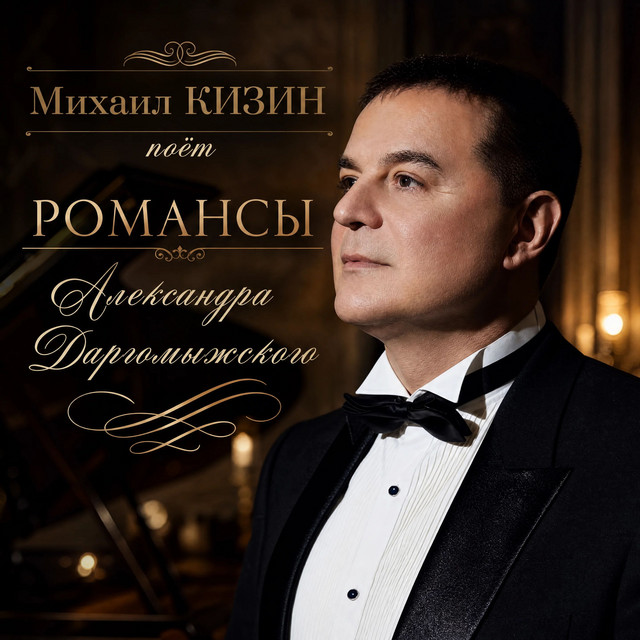 Романсы Александра Даргомыжского